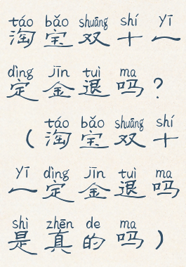 淘宝双十一定金退吗?(淘宝双十一定金退吗是真的吗)