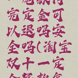 淘宝双十一尾款付完定金可以退吗安全吗(淘宝双十一定金尾款怎么算)