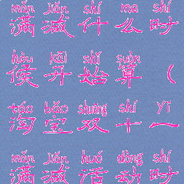 淘宝双十一满减什么时候开始算(淘宝双十一满减活动时间2020)