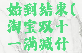 淘宝双十一满减什么时候开始到结束(淘宝双十一满减什么时候开始到结束的)
