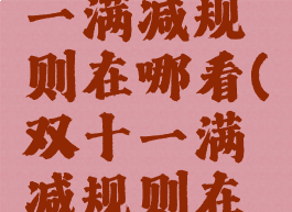 淘宝双十一满减规则在哪看(双十一满减规则在哪里看)