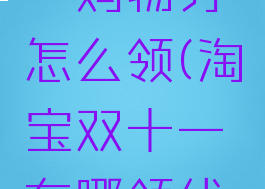 淘宝双十一购物券怎么领(淘宝双十一在哪领优惠券)