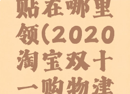 淘宝双十一购物津贴在哪里领(2020淘宝双十一购物津贴怎么领取)