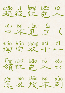 淘宝双十一超级红包入口不见了(淘宝双十一领红包入口怎么找不到了呢)