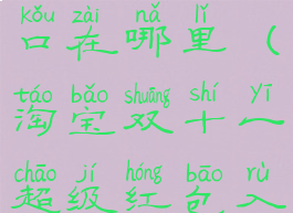 淘宝双十一超级红包入口在哪里(淘宝双十一超级红包入口在哪里看)