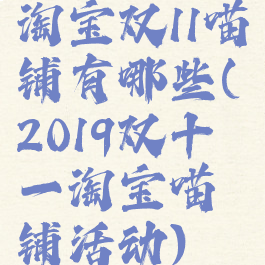 淘宝双11喵铺有哪些(2019双十一淘宝喵铺活动)