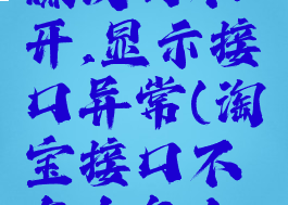 淘宝兼职赚钱打不开,显示接口异常(淘宝接口不存在怎么办)