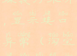 淘宝兼职赚钱打不开,显示接口异常(淘宝接口开发教程)