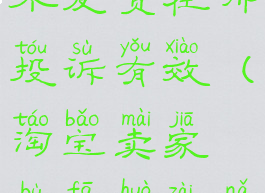 淘宝商家不发货在哪投诉有效(淘宝卖家不发货在哪里投诉)