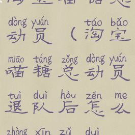 淘宝喵糖总动员(淘宝喵糖总动员退队后怎么重新组队)