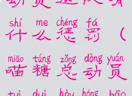 淘宝喵果总动员退队有什么惩罚(喵糖总动员退队后红包还有吗)