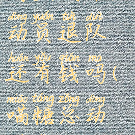 淘宝喵果总动员退队还有钱吗(喵糖总动员怎么退)