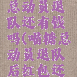 淘宝喵果总动员退队还有钱吗(喵糖总动员退队后红包还有吗)