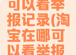 淘宝在哪可以看举报记录(淘宝在哪可以看举报记录呢)