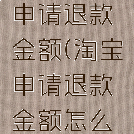 淘宝怎么申请退款金额(淘宝申请退款金额怎么修改)