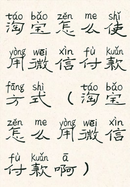 淘宝怎么使用微信付款方式(淘宝怎么用微信付款啊)