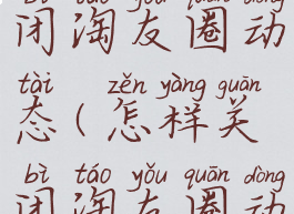 淘宝怎么关闭淘友圈动态(怎样关闭淘友圈动态)