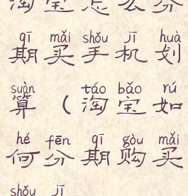 淘宝怎么分期买手机划算(淘宝如何分期购买手机)