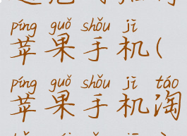 淘宝怎么开通先用后付苹果手机(苹果手机淘宝没有先用后付)