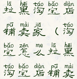 淘宝怎么拉黑淘宝店铺卖家(淘宝怎么拉黑淘宝店铺卖家呢)