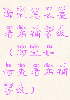 淘宝怎么查看店铺等级(淘宝如何查看店铺等级)