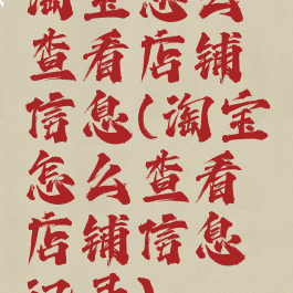淘宝怎么查看店铺信息(淘宝怎么查看店铺信息记录)