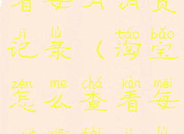 淘宝怎么查看每月消费记录(淘宝怎么查看每月消费记录呢)