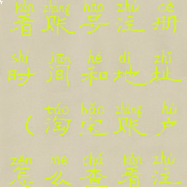 淘宝怎么查看账号注册时间和地址(淘宝账户怎么查看注册时间)