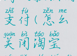 淘宝怎样关闭人脸识别支付(怎么关闭淘宝人脸识别付款功能)