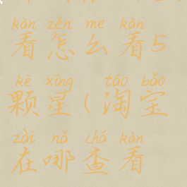 淘宝我的评价在哪里看怎么看5颗星(淘宝在哪查看评价几颗星星)