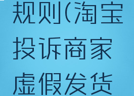 淘宝投诉商家虚假发货赔偿规则(淘宝投诉商家虚假发货后商家会不会继续发货)