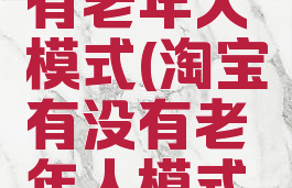 淘宝有没有老年人模式(淘宝有没有老年人模式的软件)