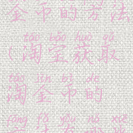 淘宝获取淘金币的方法(淘宝获取淘金币的方法有哪些)