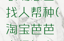 淘宝芭芭农场怎么找人帮种(淘宝芭芭农场怎么找到)
