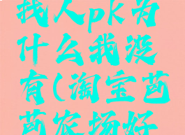 淘宝芭芭农场怎么找人pk为什么我没有(淘宝芭芭农场好友是随机的吗)