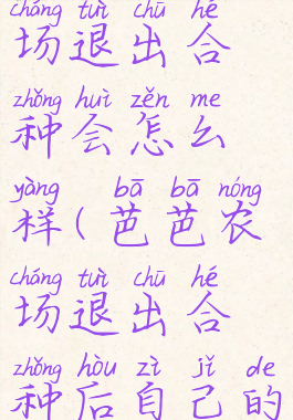 淘宝芭芭农场退出合种会怎么样(芭芭农场退出合种后自己的还在吗)