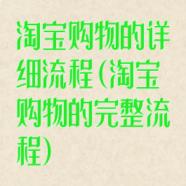 淘宝购物的详细流程(淘宝购物的完整流程)