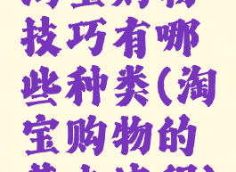 淘宝购物技巧有哪些种类(淘宝购物的基本流程)