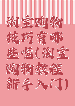 淘宝购物技巧有哪些呢(淘宝购物教程新手入门)