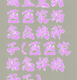 淘宝里的芭芭农场怎么换种子(芭芭农场怎样换种子)