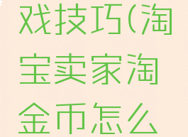 淘金币游戏技巧(淘宝卖家淘金币怎么玩)