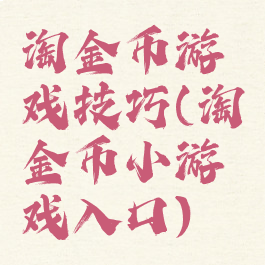 淘金币游戏技巧(淘金币小游戏入口)