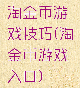 淘金币游戏技巧(淘金币游戏入口)