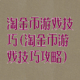 淘金币游戏技巧(淘金币游戏技巧攻略)