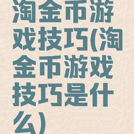 淘金币游戏技巧(淘金币游戏技巧是什么)