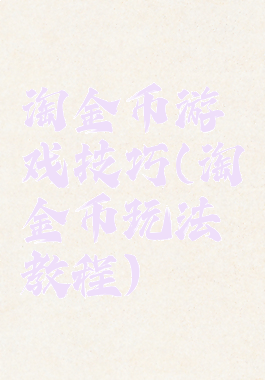 淘金币游戏技巧(淘金币玩法教程)