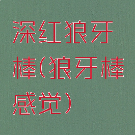 深红狼牙棒(狼牙棒感觉)