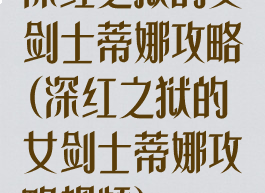 深红之狱的女剑士蒂娜攻略(深红之狱的女剑士蒂娜攻略视频)