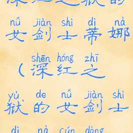 深红之狱的女剑士蒂娜(深红之狱的女剑士蒂娜存档)