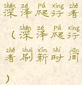 深泽爬行者(深泽爬行者刷新时间)